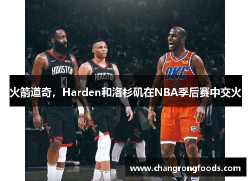 火箭道奇，Harden和洛杉矶在NBA季后赛中交火